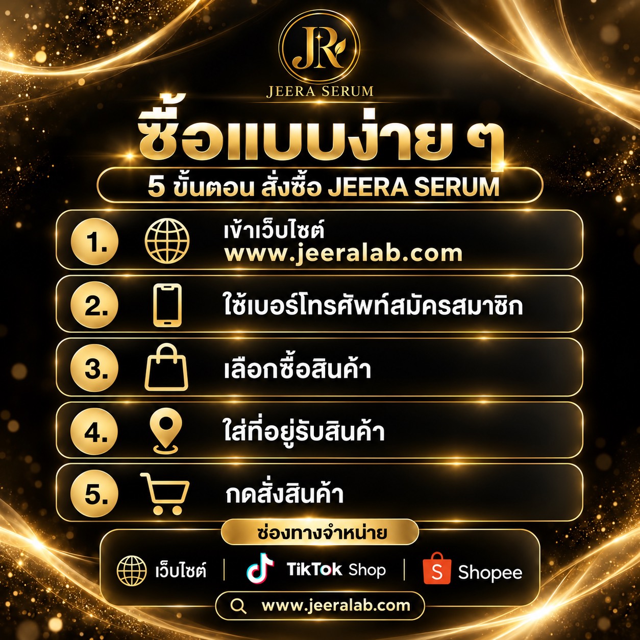 ซื้อแบบง่าย ๆ 5 ขั้นตอน สั่งซื้อ JEERA SERUM